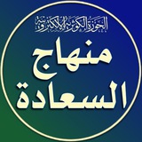 🌿 منهاج السعادة 🌿