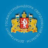 Департамент госжилстройнадзора Свердловской области