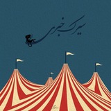 سیرک خبری | 🎪