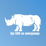 Про CRM от интегратора