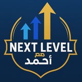 مع احمد Next level ( بزنس اونلاين ، ذكاء اصطناعي، منتجات رقمية )