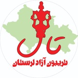 تال ◀️ تریبون آزاد لرستان