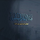 🇸🇦قناة الأنبار السلفية١٤٣٩🇮🇶