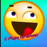 С мира по нитке|Юмор 😄