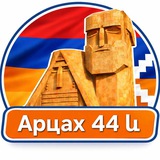 Арцах 44 և