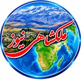 💎 ملکشاهی نیوز 💎