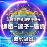 世界全国各地事件曝光-通缉-骗子-悬赏-新闻-吃瓜 🌏