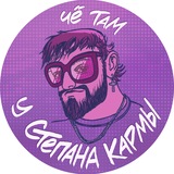 чё там у степана кармы