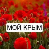 Мой Крым