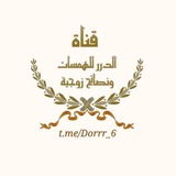 همسات ونصائح زوجية