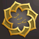 دلدادگان حضرت عشـق