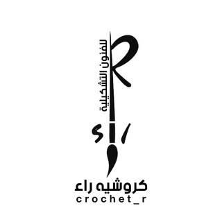 كروشيه راء R 🧶