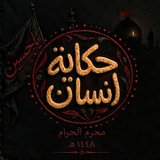 حكاية انسان