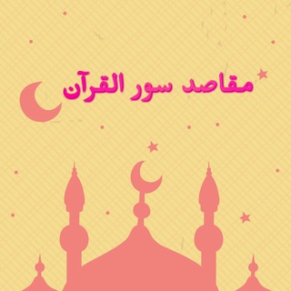 مقاصد سور القرآن الكريم