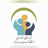 مرکز مشاوره و روانشناختی امین دانشگاه آزاد واحد خرم آباد