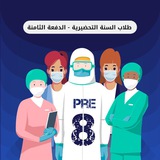طلاب السنة التحضيرية للكليات الطبية الدفعة الثامنة 2022-2023