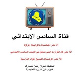 السادس الابتدائي