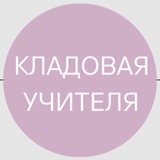 Кладовая учителя