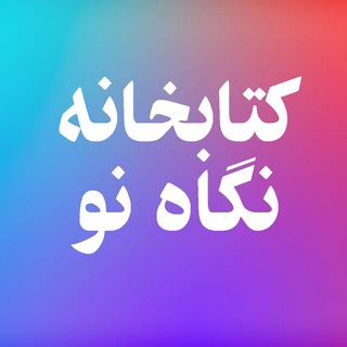 کتابخانه نگاه نو انجمن علمی آموزشی معلمان فیزیک استان خوزستان