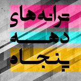 ترانه های دههی پنجاه