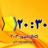 کانال خبرفوری 2030 | اخبارفوری 🇮🇷