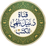 قناة الدكتور نبيل بلهي للكتب والفوائد الحديثية
