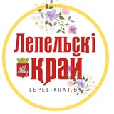 ЛЕПЕЛЬСКИЙ КРАЙ