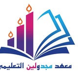 معهد مجدولين التعليمي