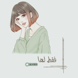فقط لها 🫀 🫂