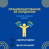 РОБОТА В ПОЛЬЩІ