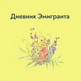 Дневник Эмигранта