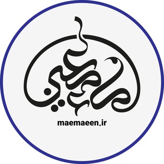 ماءِ مَعین