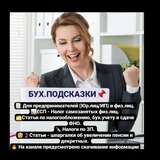 БУХ.ПОДСКАЗКИ ☝️