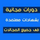 منصة دورات (دورات مجانية معتمدة-لقاءات-ورش عمل