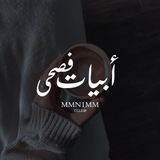 " أبيات فصحىَ