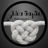 عقيدة طفلي- د. شَيْمَاء مِشْرِف