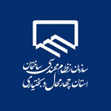 سازمان نظام مهندسی ساختمان چهارمحال و بختیاری