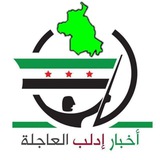 تغطية صحفية اخبار ادلب وما حولها