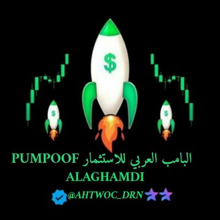 البامب العربي للاستثمار PUMPOOF ALAGHAMDI