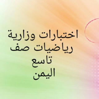 اختبارات وزارية رياضيات تاسع (اليمن)