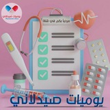 يوميات صيدلاني 💊 🌸