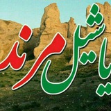 یاشیل مرند