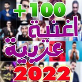 ❤ الاغانی العربية ❤ <i class="emoji" style="background-imag