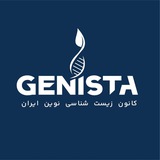Genista|کانون زیستشناسی نوین ایران