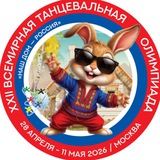 XXII ВСЕМИРНАЯ ТАНЦЕВАЛЬНАЯ ОЛИМПИАДА
