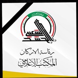 المكتب الإعلامي لرئاسة أركان هيئة الحشد الشعبي