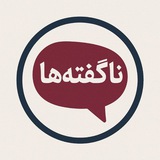 کانال ناگفته ها