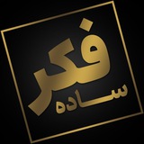 فکر ساده | شعر و متن ادبی
