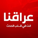 عراقنا نيوز - Iraqna News