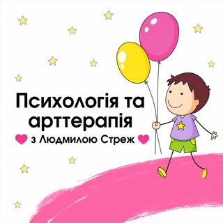 Дитяча психологія та арттерапія
